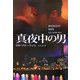 真夜中の男(扶桑社ロマンス) [文庫]