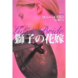 獅子の花嫁(扶桑社ロマンス) [文庫]