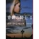 青銅の騎士〈1〉レニングラード〈上〉(扶桑社ロマンス) [文庫]