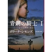 青銅の騎士〈1〉レニングラード〈上〉(扶桑社ロマンス) [文庫]
