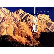 上高地 [単行本]