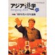 アジア遊学 No.41 [単行本]