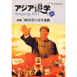 アジア遊学 No.41 [単行本]