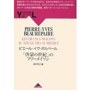 「啓蒙の世紀」のフリーメイソン(YAMAKAWA LECTURES) [全集叢書]