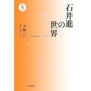 石井進の世界〈3〉書物へのまなざし [全集叢書]
