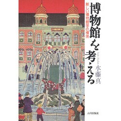 博物館を考える―新しい博物館学の模索 [単行本]