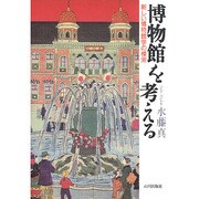 博物館を考える―新しい博物館学の模索 [単行本]