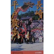 長崎・平戸散歩25コース [新書]