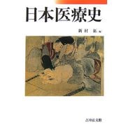 日本医療史 [単行本]