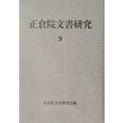 正倉院文書研究〈9〉 [全集叢書]