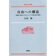 自由への構造―現象学の視点からのヨーロッパ政治哲学の歴史(理想哲学選書) [単行本]