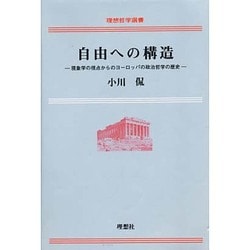 自由への構造―現象学の視点からのヨーロッパ政治哲学の歴史(理想哲学選書) [単行本]