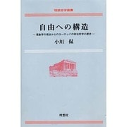 自由への構造―現象学の視点からのヨーロッパ政治哲学の歴史(理想哲学選書) [単行本]
