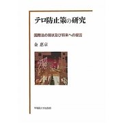 テロ防止策の研究―国際法の現状及び将来への提言 [単行本]