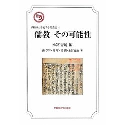 儒教 その可能性(早稲田大学孔子学院叢書) [全集叢書]