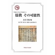 儒教 その可能性(早稲田大学孔子学院叢書) [全集叢書]