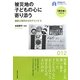 被災地の子どもの心に寄り添う―臨床心理学からのアドバイス(早稲田大学ブックレット―「震災後」に考える) [全集叢書]