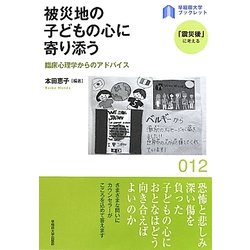 被災地の子どもの心に寄り添う―臨床心理学からのアドバイス(早稲田大学ブックレット―「震災後」に考える) [全集叢書]