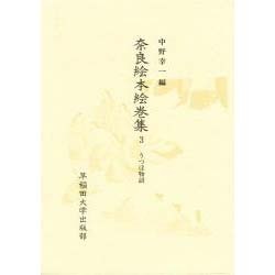 うつほ物語(奈良絵本絵巻集〈3〉)