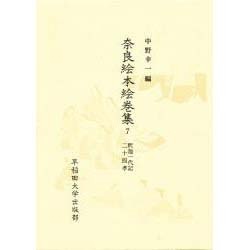釈迦一代記;二十四孝(奈良絵本絵巻集〈7〉)