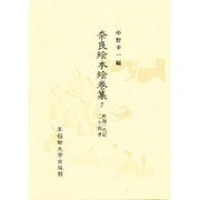 釈迦一代記;二十四孝(奈良絵本絵巻集〈7〉)