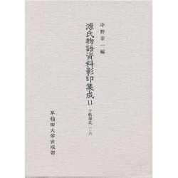 十帖源氏 7-10;雨夜物語だみことば(源氏物語資料影印集成〈12〉)