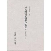 十帖源氏 7-10;雨夜物語だみことば(源氏物語資料影印集成〈12〉)