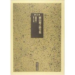 横山源之助全集〈第6巻〉富豪史(2) [全集叢書]