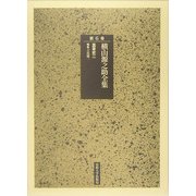 横山源之助全集〈第6巻〉富豪史(2) [全集叢書]