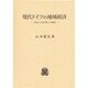現代ドイツの地域経済―企業の立地行動との関連 [単行本]