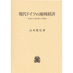 現代ドイツの地域経済―企業の立地行動との関連 [単行本]