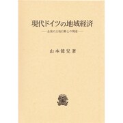 現代ドイツの地域経済―企業の立地行動との関連 [単行本]
