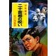 二十面相の呪い(ポプラ文庫クラシック) [文庫]