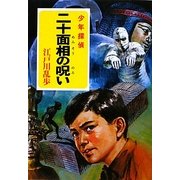 二十面相の呪い(ポプラ文庫クラシック) [文庫]