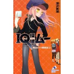 ＩＱ探偵ムー　飛ばない！？移動教室＜上＞(ポプラカラフル文庫<46>) [新書]