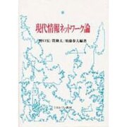 現代情報ネットワーク論 [単行本]