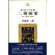 二重国家(Minerva21世紀ライブラリー〈14〉) [全集叢書]