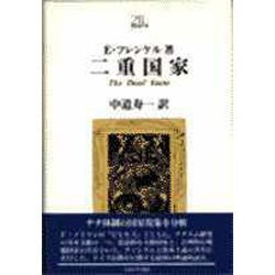 二重国家(Minerva21世紀ライブラリー〈14〉) [全集叢書]