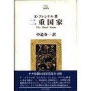 二重国家(Minerva21世紀ライブラリー〈14〉) [全集叢書]