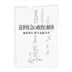 近世社会の政治と経済 [単行本]