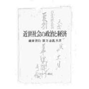 近世社会の政治と経済 [単行本]