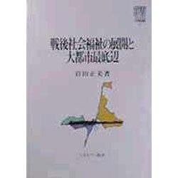 戦後社会福祉の展開と大都市最底辺(MINERVA社会福祉叢書〈1〉) [全集叢書]