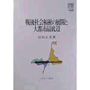 戦後社会福祉の展開と大都市最底辺(MINERVA社会福祉叢書〈1〉) [全集叢書]
