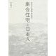集合住宅と日本人―新たな「共同性」を求めて [単行本]