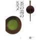 茶の湯のススメ(コロナ・ブックス) [単行本]