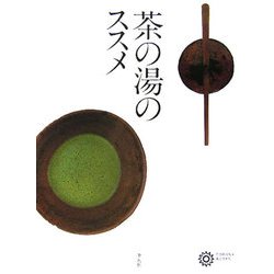 茶の湯のススメ(コロナ・ブックス) [単行本]