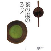 茶の湯のススメ(コロナ・ブックス) [単行本]