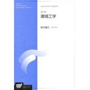 環境工学 改訂版 [全集叢書]