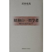 昭和の一哲学者―戦争を生きぬいて [単行本]