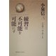 練習は不可能を可能にす [単行本]